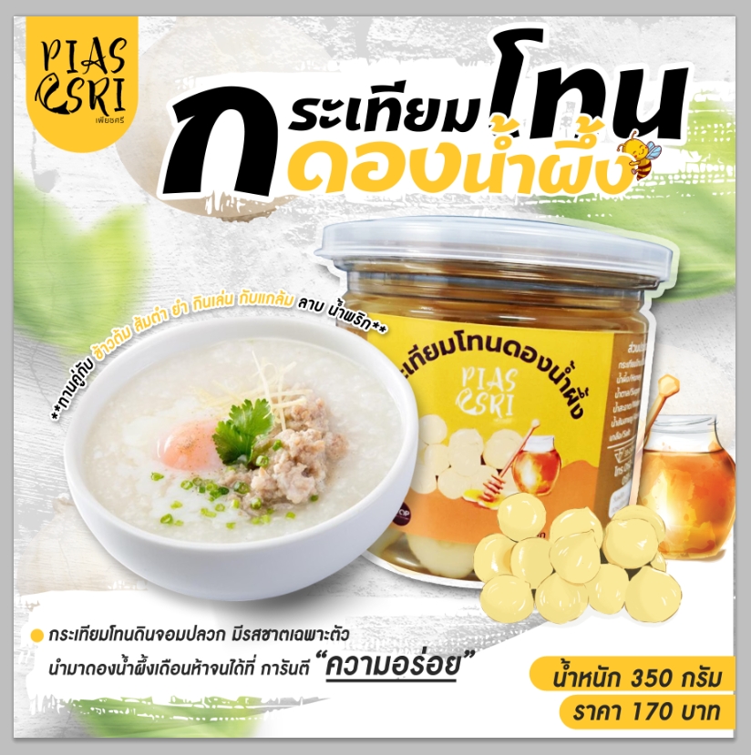 กระเทียมโทนดองน้ำผึ้ง