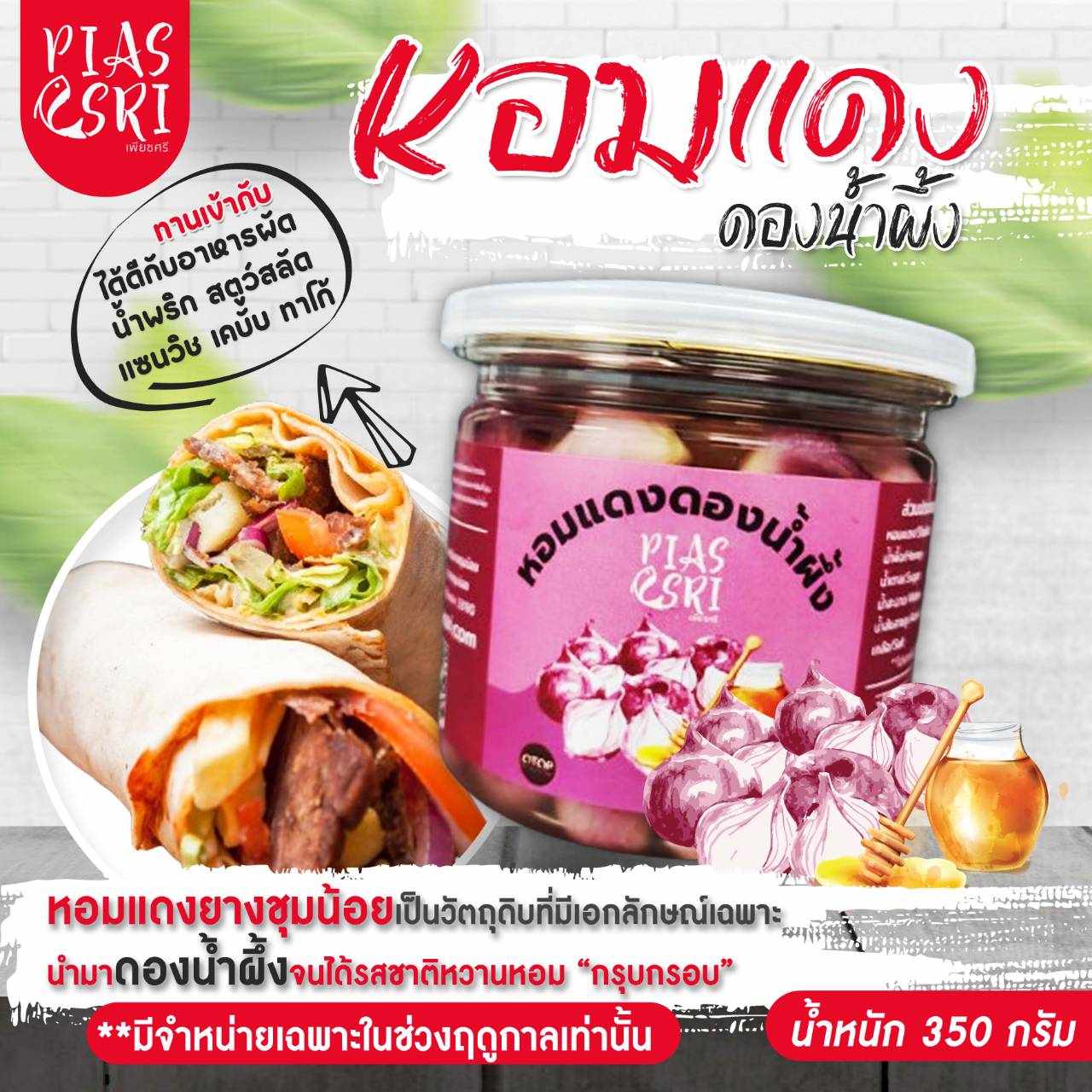 หอมแดงดองน้ำผึ้ง