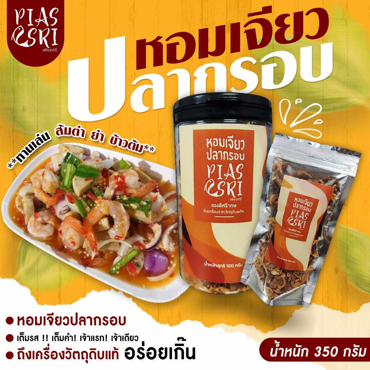 หอมเจียวปลากรอบ ทรงเครื่อง