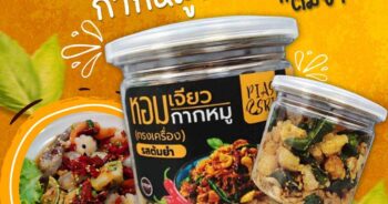 หอมเจียวกากหมู ทรงเครื่อง