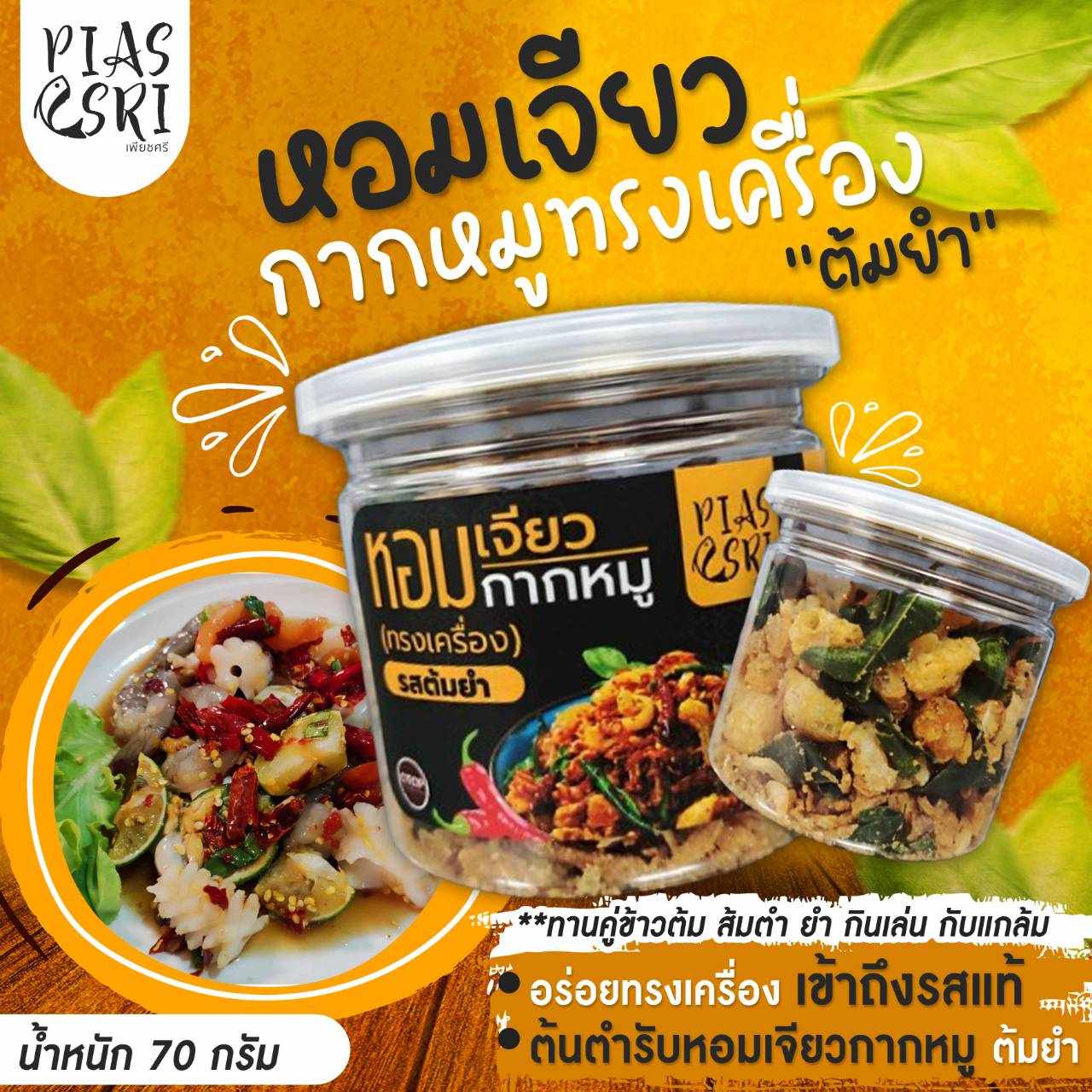 หอมเจียวกากหมู ทรงเครื่อง