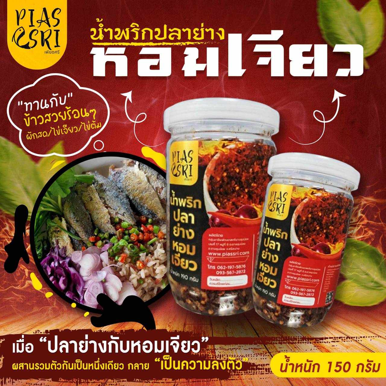 น้ำพริกปลาย่างหอมเจียว