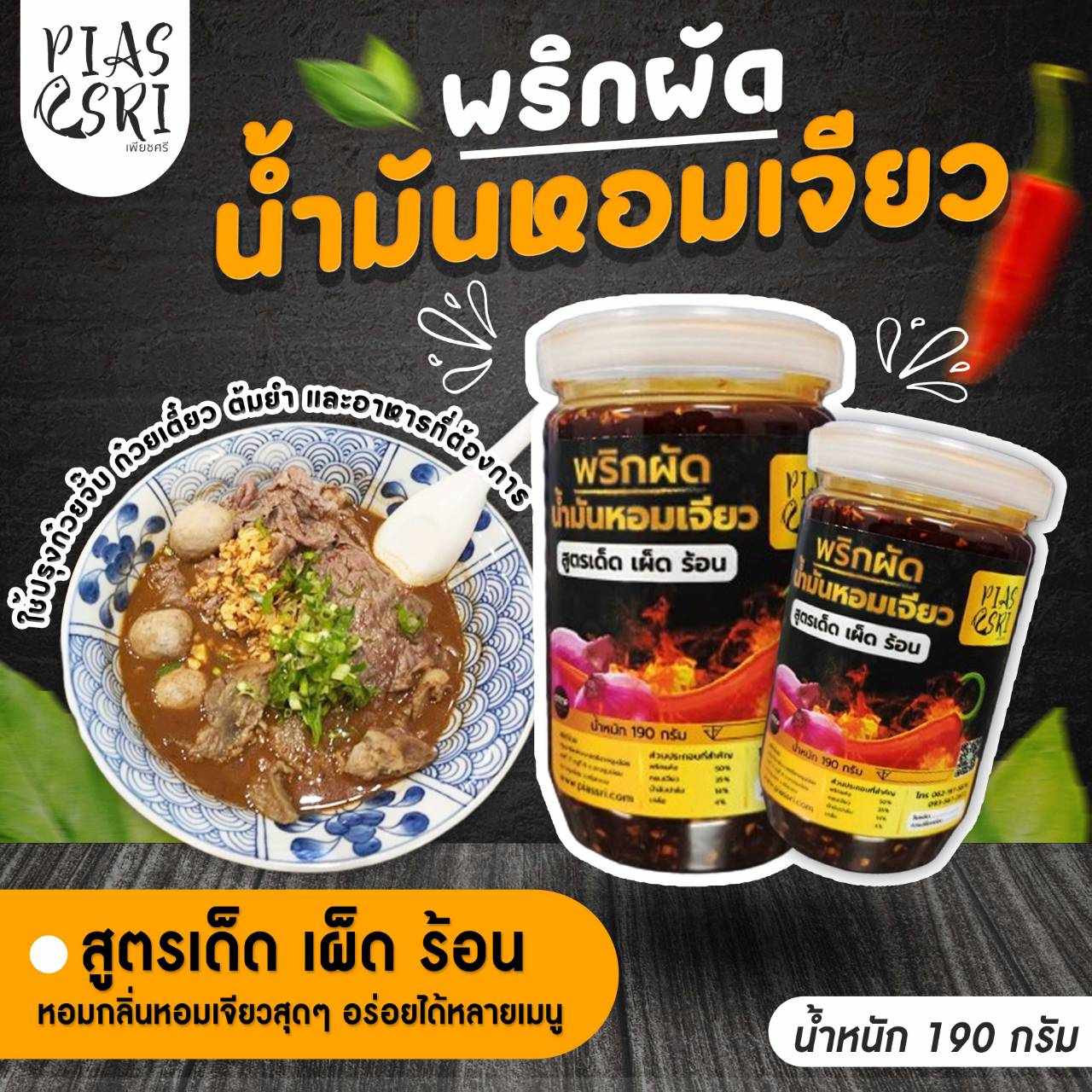 พริกผัดน้ำมันหอมเจียว